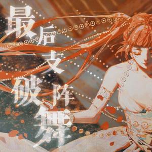 最后一支破阵舞 伴奏