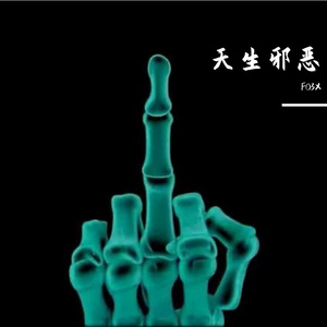 天生邪恶