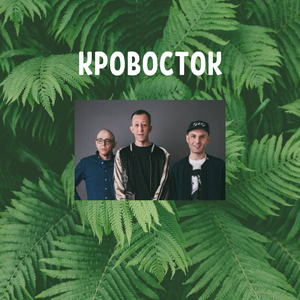 КРОВОСТОК