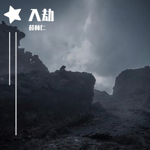 入劫（翻自 LKer林柯）