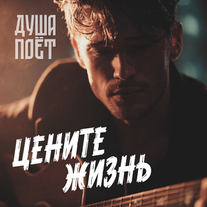 Цените жизнь