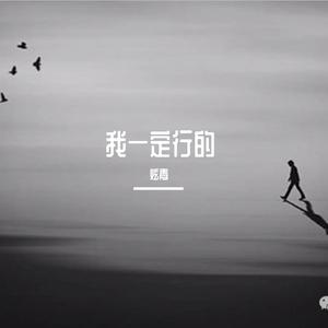 我一定行的（Prod by MoDi_dx1）