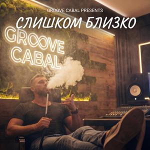 Слишком близко