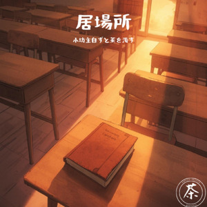 居場所