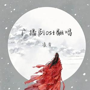 他年故处再逢雪（广播剧《坤宁》主题曲）