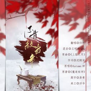 【薛晓】不肯赦当年（翻自 Autumn绅丶）
