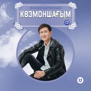 Көзмоншағым