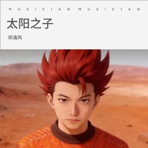 太阳之子（伴奏）