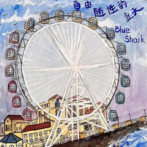 自由随性的夏天