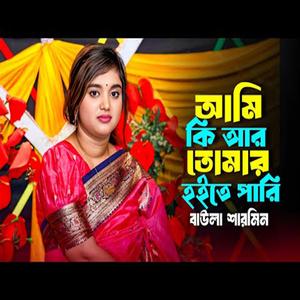 আমি কি আর তোমার হইতে পারি