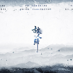 【原创·词】故人归-（唱：小W）