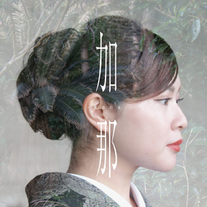 行きゅんにゃ加那