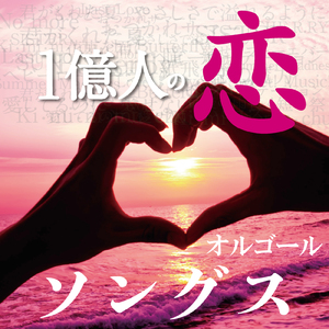 恋 (オルゴールCover)