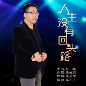 人生没有回头路 (伴奏)