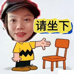 请坐下