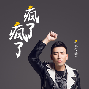 疯了疯了 (伴奏)