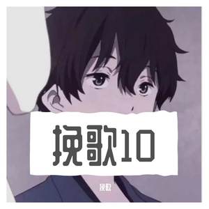 挽歌 (2)