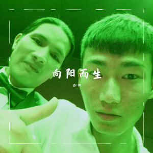 扩胸运动(白1阳Remix)