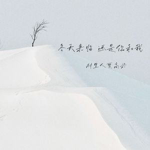 冬天来临 还是你和我