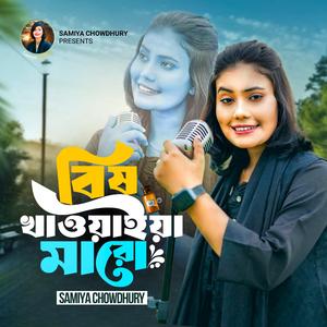 বিষ খাওয়াইয়া মারো || Bish Khaoaia Maro