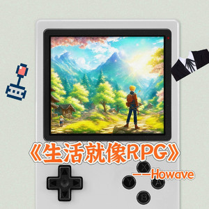 生活就像RPG