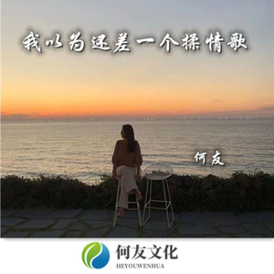 我是不是你最疼爱的那个人 (DJ弹鼓版)