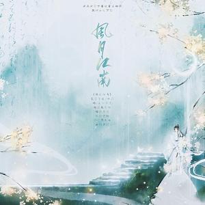 风月江南 (先行版)