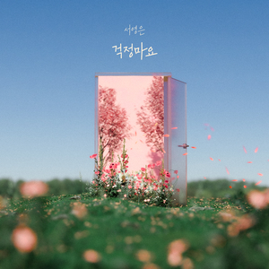 걱정마요 (inst.)