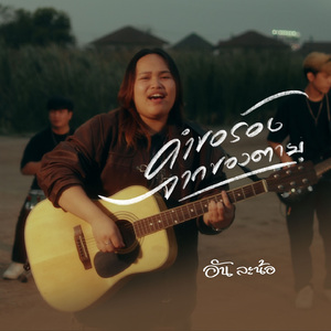 คำขอร้องจากของตาย