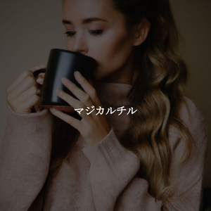 バックグラウンドミュージック(雨が降っています)