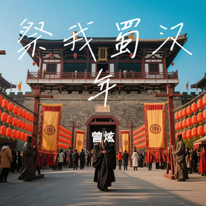 祭我蜀汉年