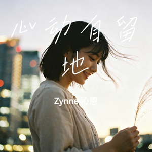 心动自留地