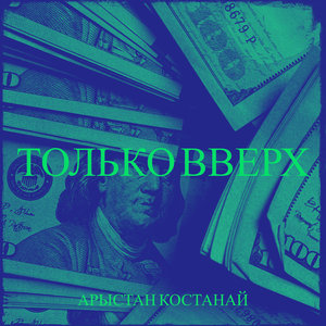 Только вверх