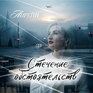 Стечение обстоятельств