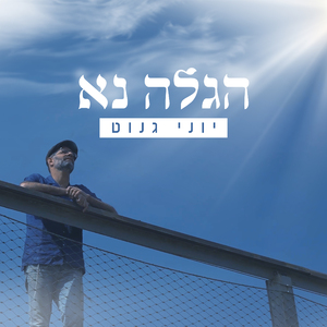 הגלה נא
