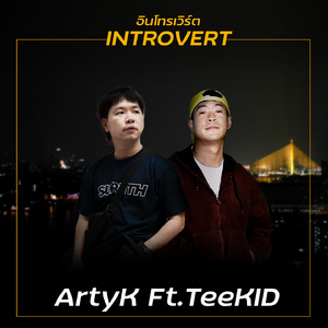 อินโทรเวิร์ต