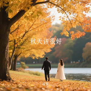 秋天该很好