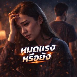 หมดแรงหรือยัง