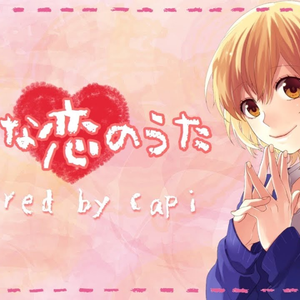 小さな恋のうた