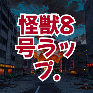 怪獣8号ラップ.