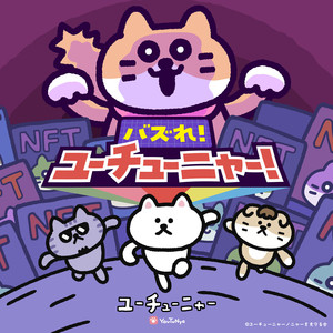 バズれ！ユーチューニャー！ (TVアニメ「ユーチューニャー」エンディングテーマ -TVサイズ-)