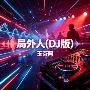 局外人(DJ版)