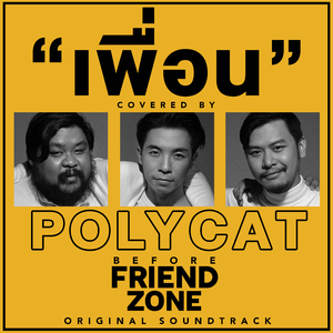 เพื่อน (เพลงประกอบหนังสั้น "Before Friend Zone")