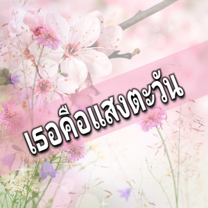 เธอคือแสงตะวัน