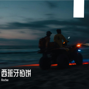 西班牙馅饼