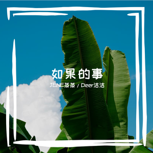 如果的事（翻自 张韶涵）