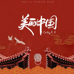 美丽中国 (伴奏)