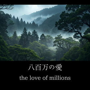 八百万の愛