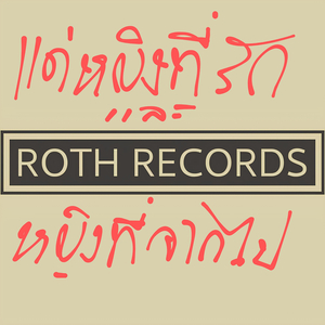 แด่หญิงที่รักและหญิงที่จากไป