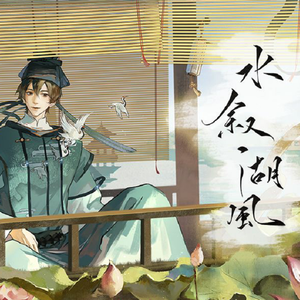 水叙湖风（极致清冷双少年ver.）